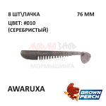 Awaruxa 76 мм - приманка Brown Perch (8 шт)