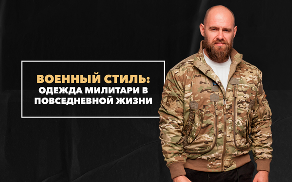 Военный стиль — одежда милитари в повседневной жизни Военный стиль — одежда милитари в повседневной жизни