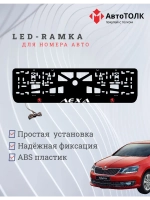 LED рамка. RED LOGO Skoda Лёха.