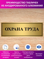 Табличка "Охрана труда".
