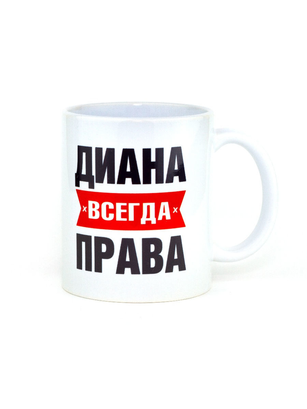 Кружка именная сувенир подарок с приколом Диана всегда права подруге, сестре, девушке, коллеге, жене