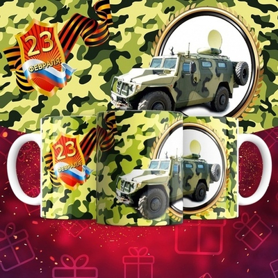 Кружка С 23 февраля
