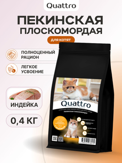 Корм сухой для котят породы Пекинская плоскомордая, с индейкой, 400 гр, QUATTRO