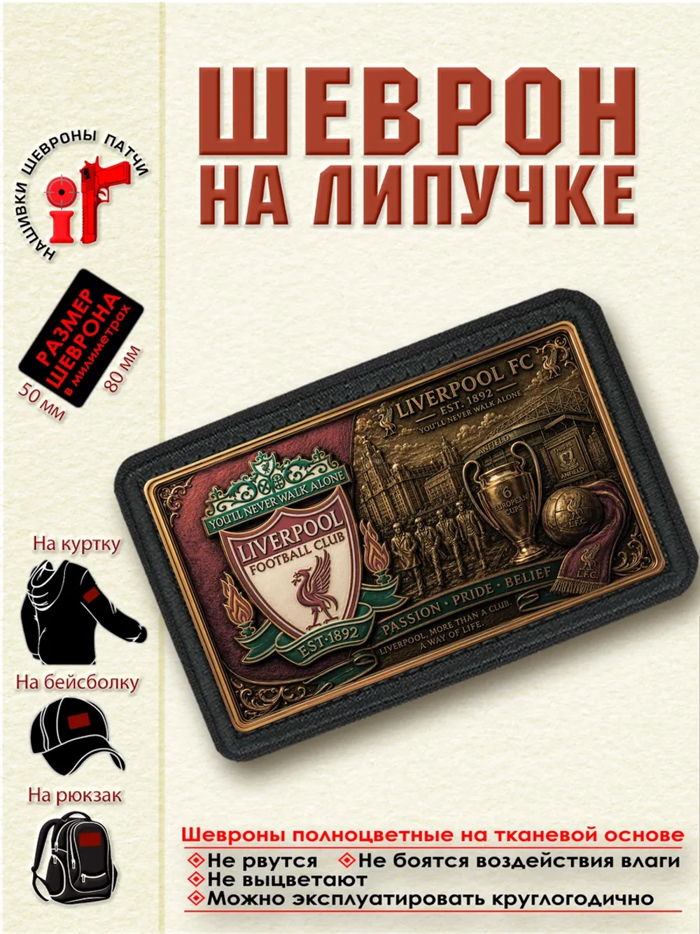 Шеврон на липучке "ФК Ливерпуль" dtf