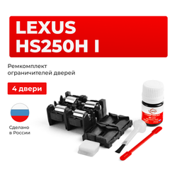 Ремкомплект ограничителей дверей Lexus HS250h (F10) 1# (тип 1+2) 2009-2018