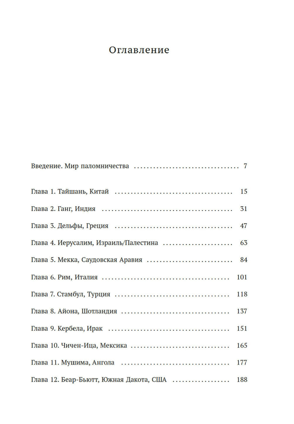 Мировые религии и культы: главные святыни