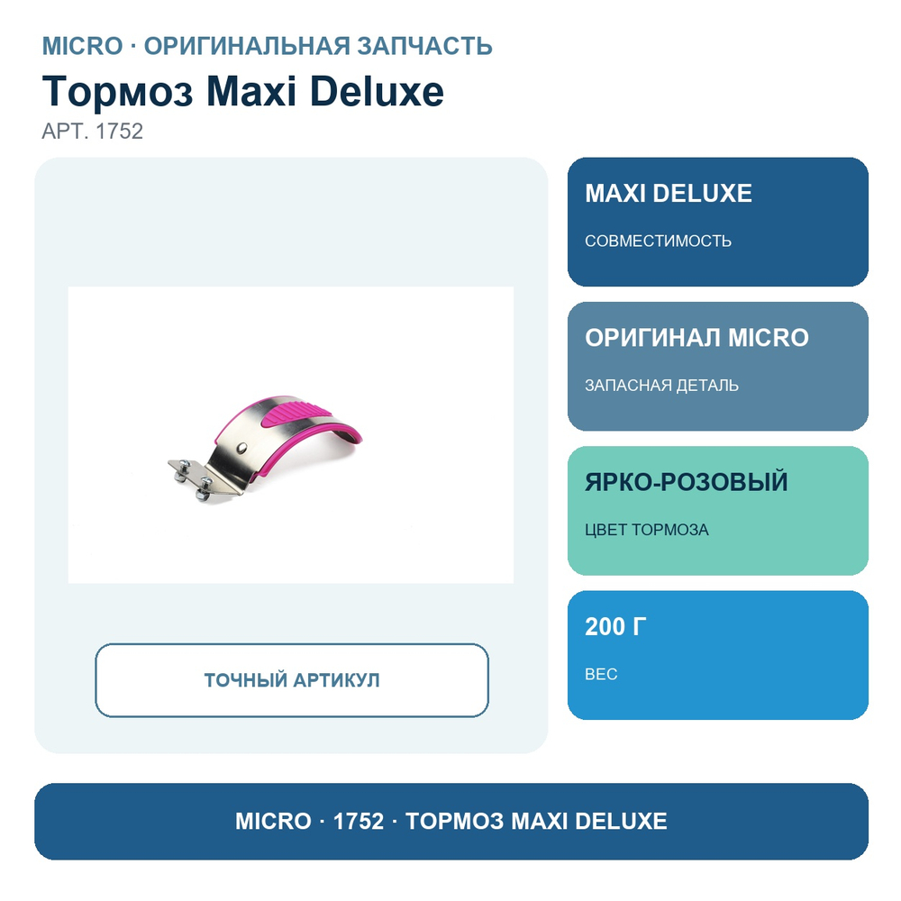 Тормоз ярко-розовый для модели MAXI Deluxe сиреневый