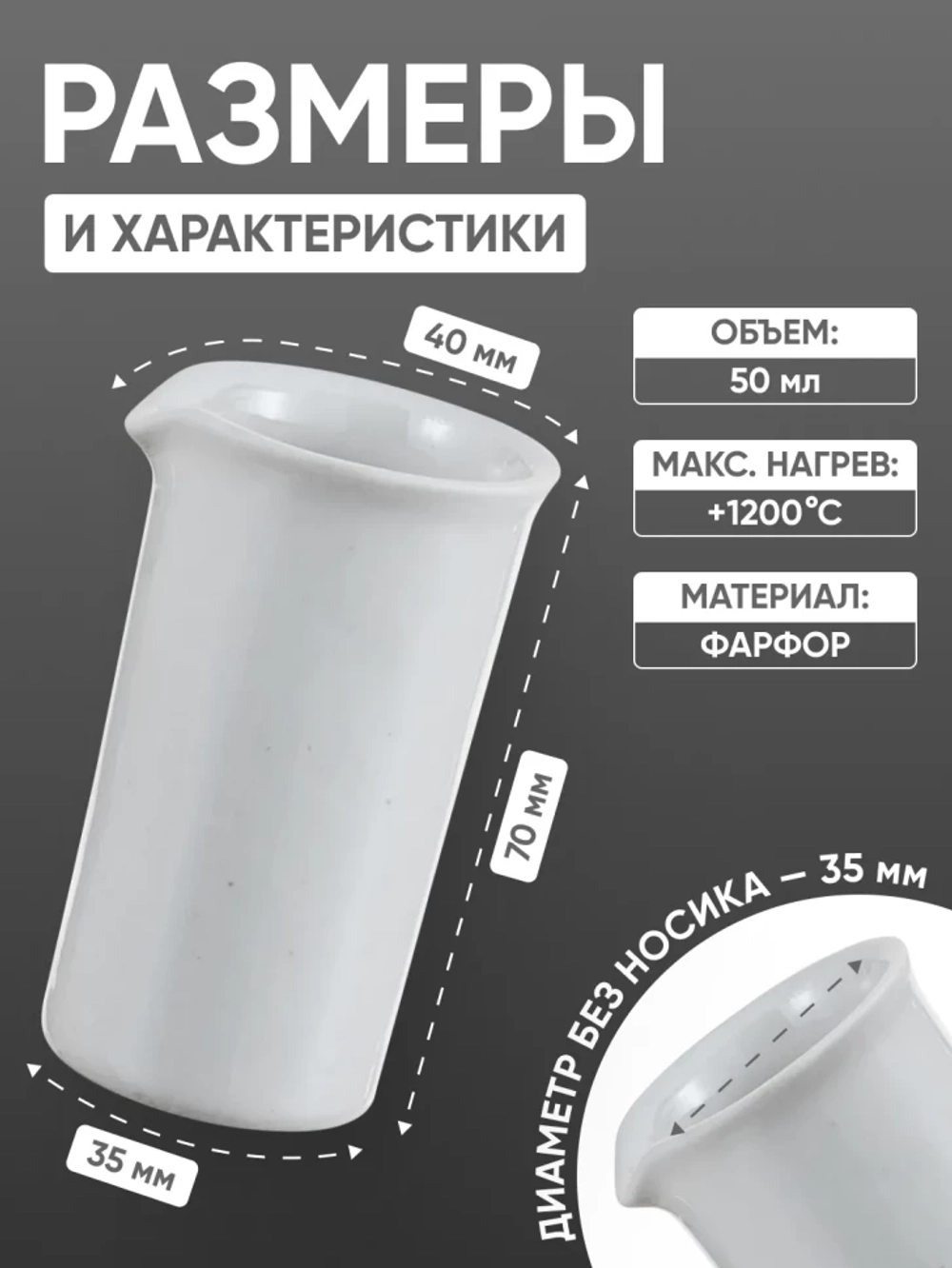 Стакан фарфоровый №2, 50 мл (35 мм х 70 мм), ГОСТ 9147-80