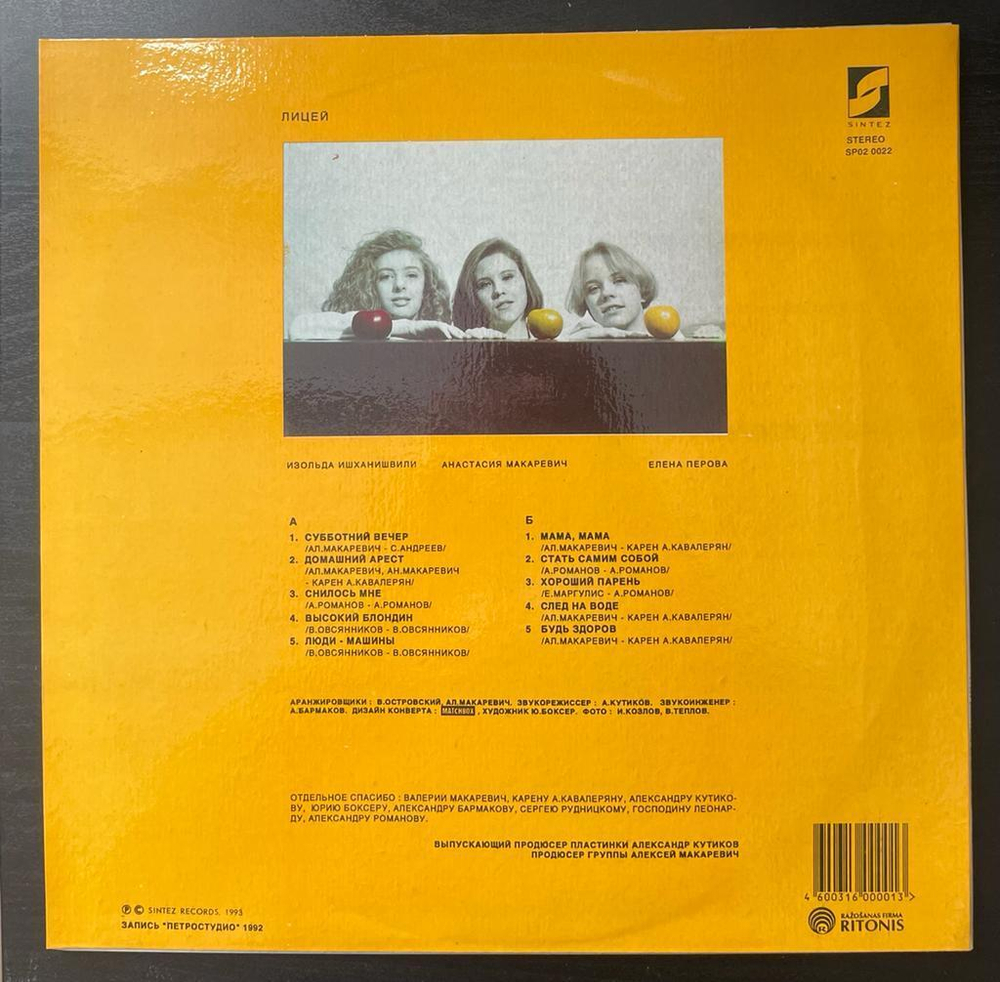 Лицей - Домашний арест (1993г.)