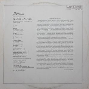 Август / Демон (LP)