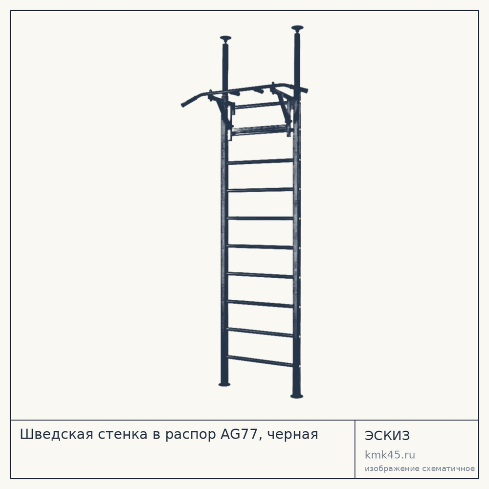Шведская стенка в распор AG77, черная — от 18 000 ₽