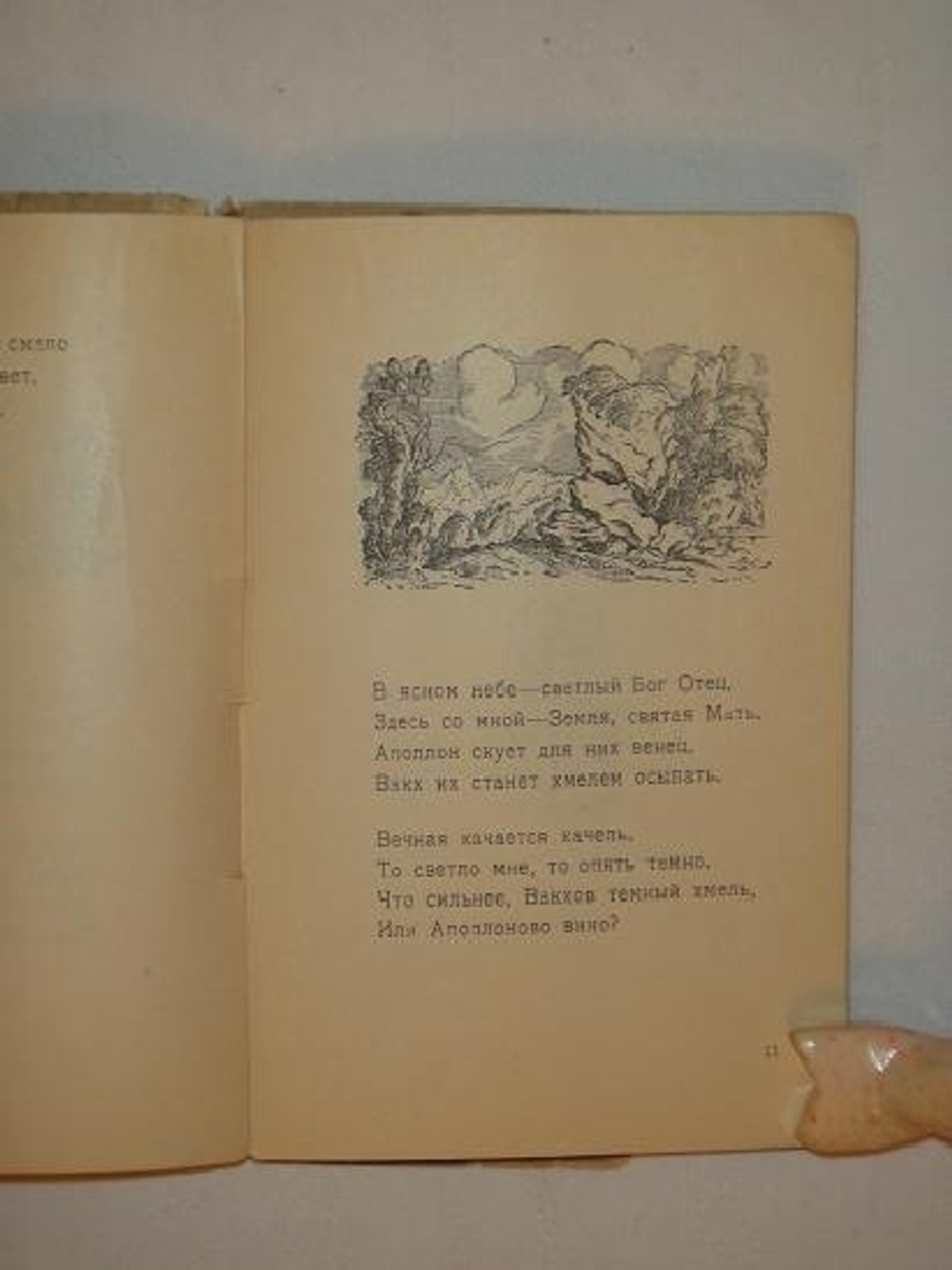 "Фимиамы". Фёдор Сологуб. 1921г.