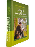Жизнь для антропософии. Воспоминания о Сергее Олеговиче Прокофьеве