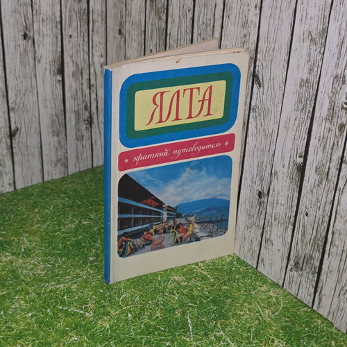 Путеводитель "Ялта"