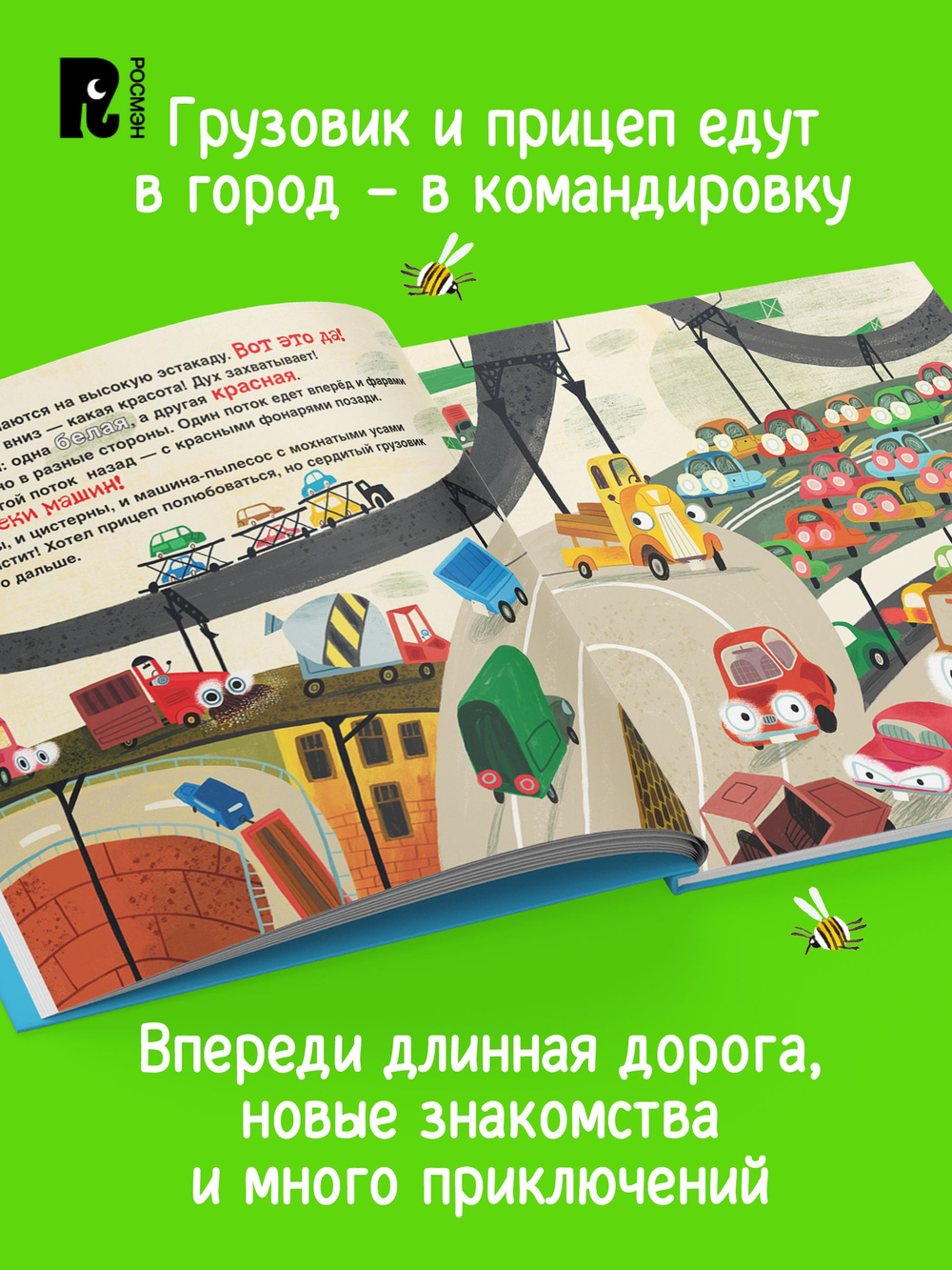 Орлова А. Грузовик и прицеп едут в командировку