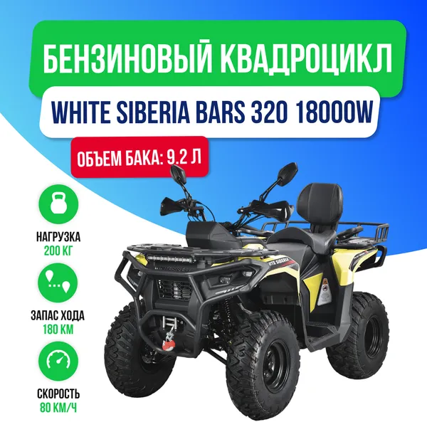 Бензиновый квадроцикл WHITE SIBERIA BARS 320 - Жёлтый фото №2