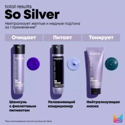 Matrix Total Results So Silver Шампунь 300 мл
