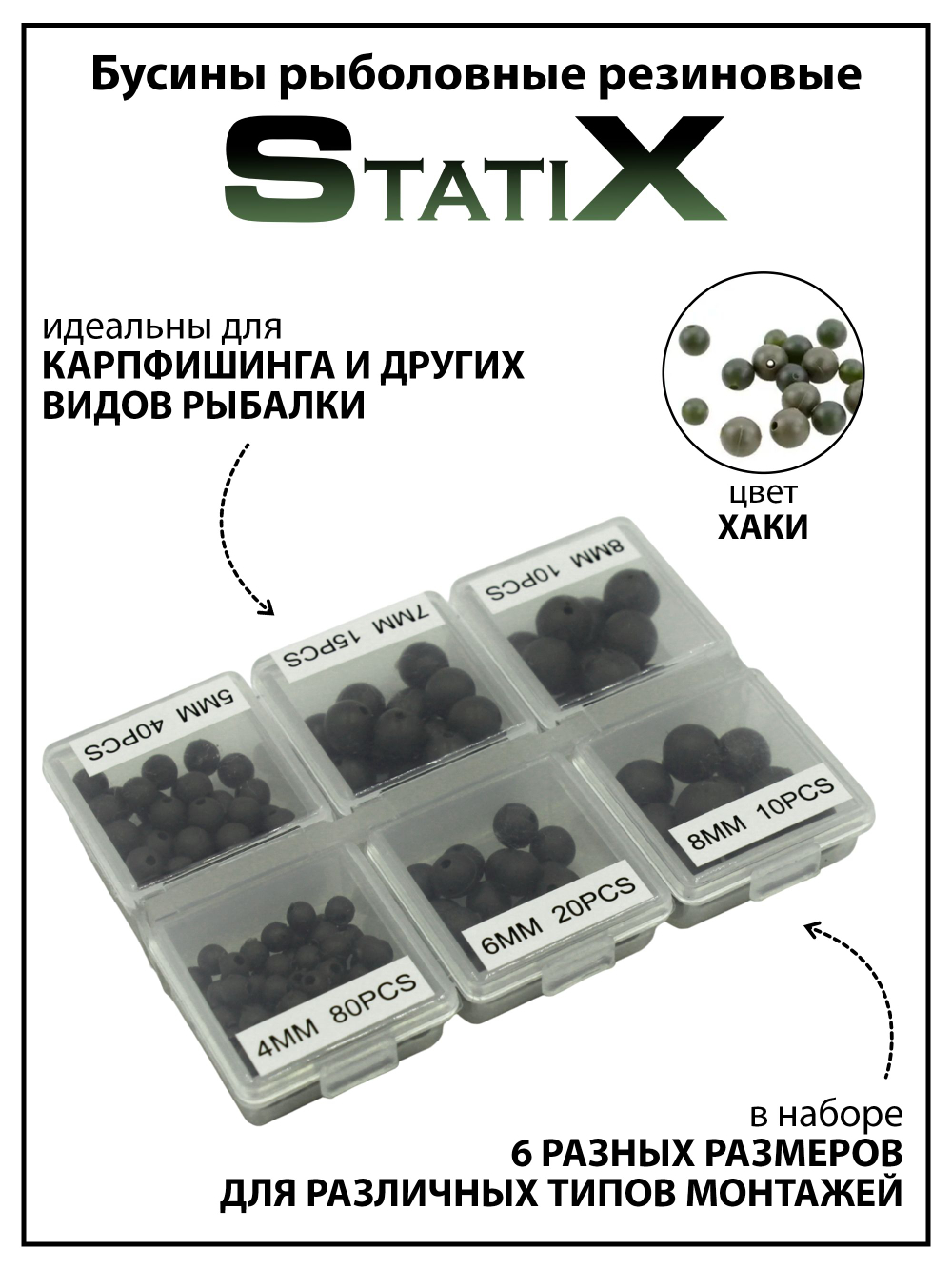 Бусины рыболовные StatiX (резиновые) хаки, оснастка рыболовная - 175 шт