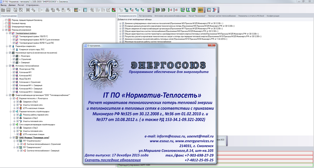 IT ПО "Норматив-теплосеть. Эксперт", неисключительное право использования руб/квартал, цена от