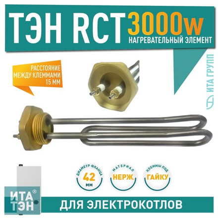 Нагрев. элемент RCT 3000Вт (для котла)  арт.20119