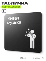 Табличка Живая музыка, на дверь и стену, информационная и навигационная, серия CONCEPT, 18х18 см, пластиковая, Айдентика Технолоджи