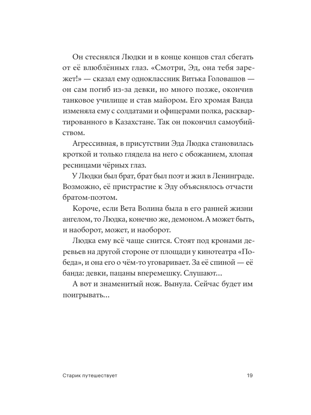 Старик путешествует