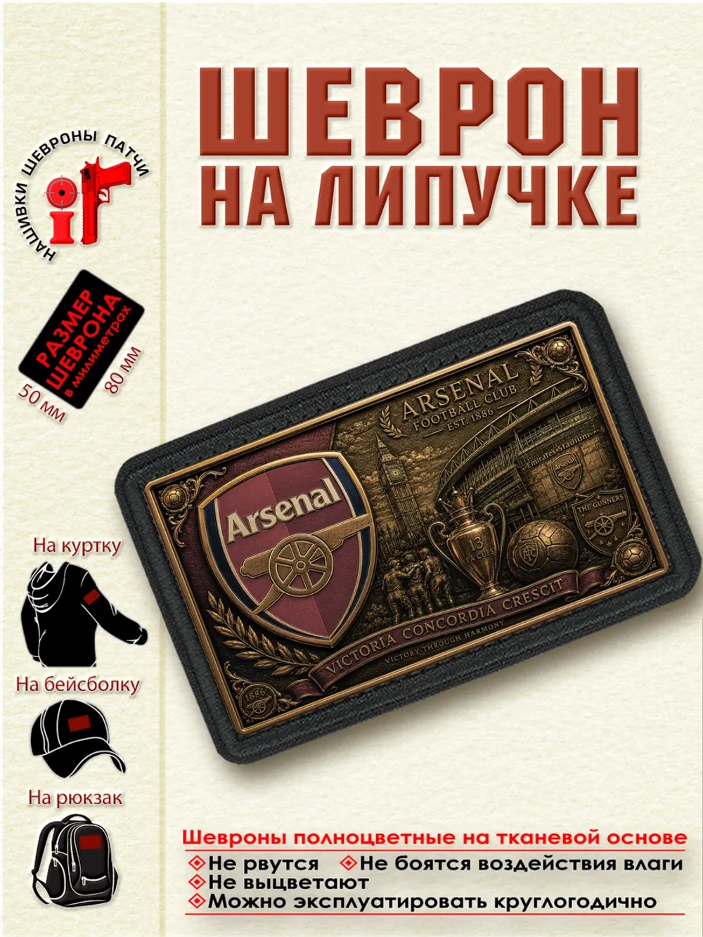 Шеврон на липучке "ФК Арсенал" dtf