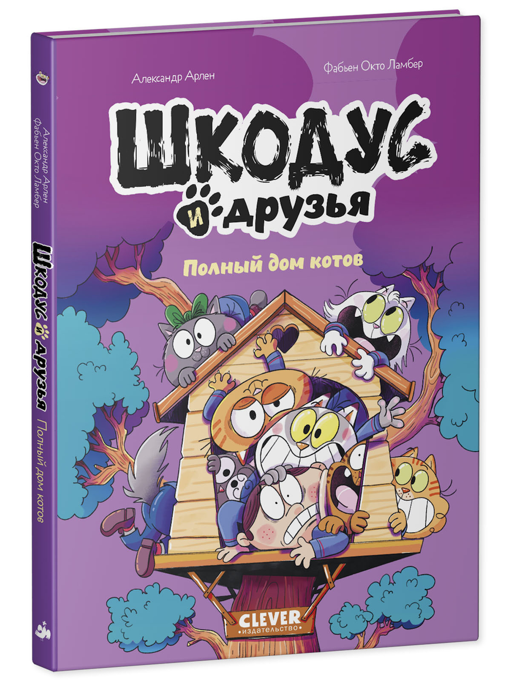 Шкодус и друзья. Полный дом котов