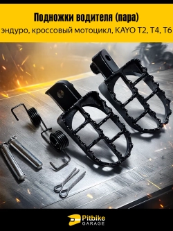 P-(3,7)0 B-0 K0 Подножки для мотоцикла в сборе (пара) KAYO Т2,Т4,Т6, *3,7