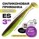 Силиконовая приманка DIAMOND ES 3" (10шт/уп)