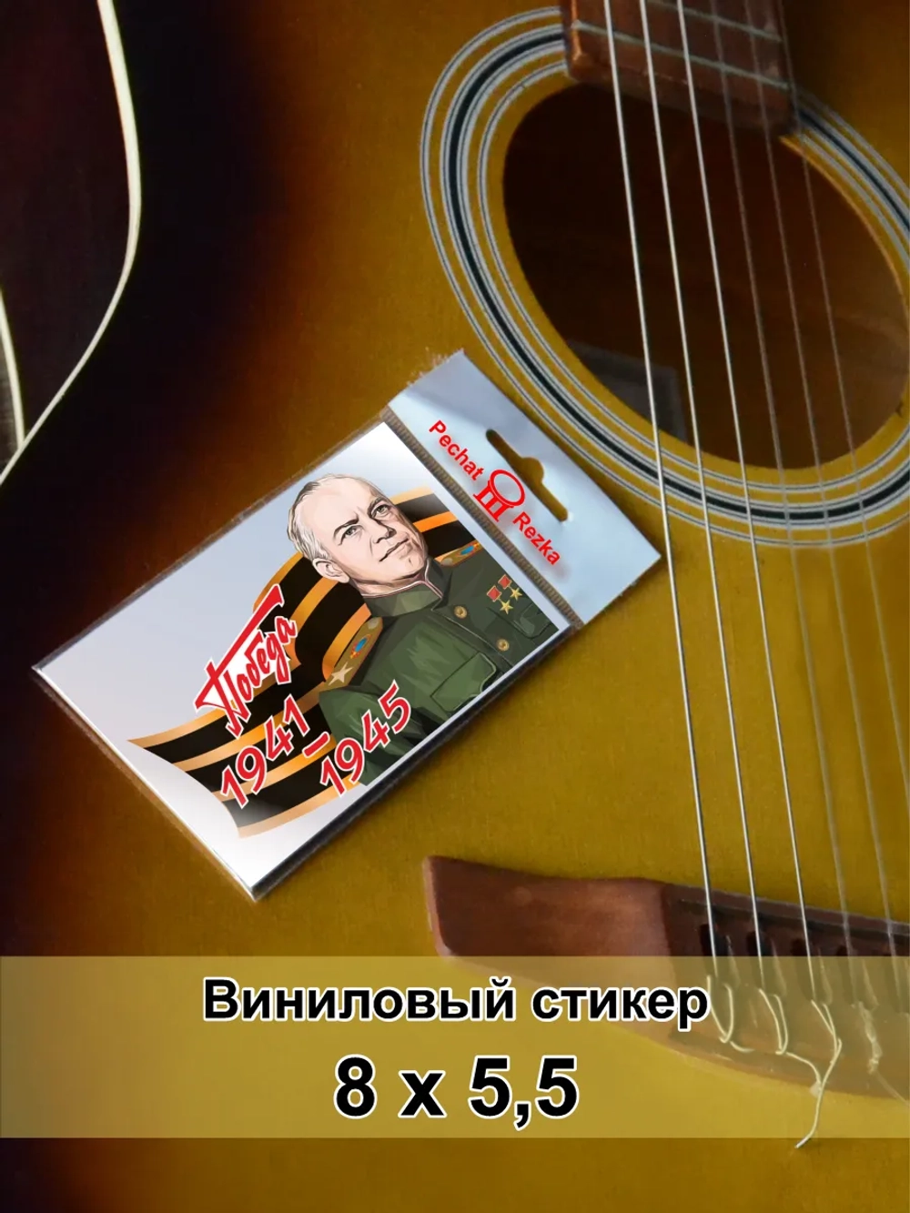 Стикер - Жуков Георгиевская ленточка ВОВ 1941-1945