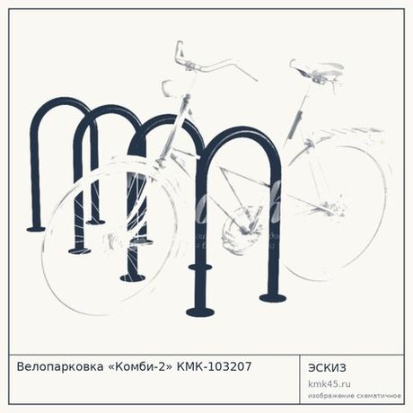 Велопарковка «Комби-2» КМК-103207