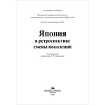 Стрельцов Д. В. (Под ред). Япония в ретроспективе смены поколений