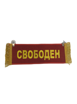 Вымпел прямоугольный ЕВГЕНИЙ-СВОБОДЕН вышивка п/э ткань