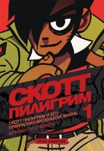 Скотт Пилигрим. Злое издание. 1 том