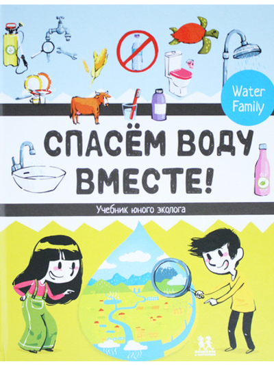 Спасем воду вместе. Учебник юного эколога