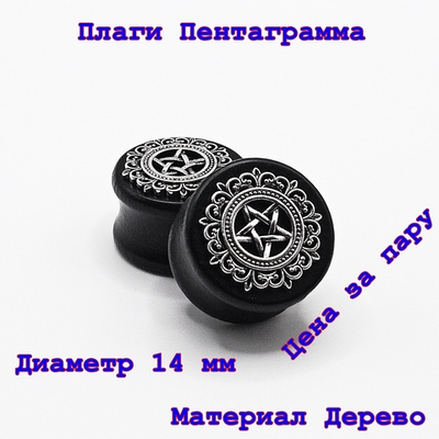 Плаги деревянные Пентаграмма. Диаметр 14 мм