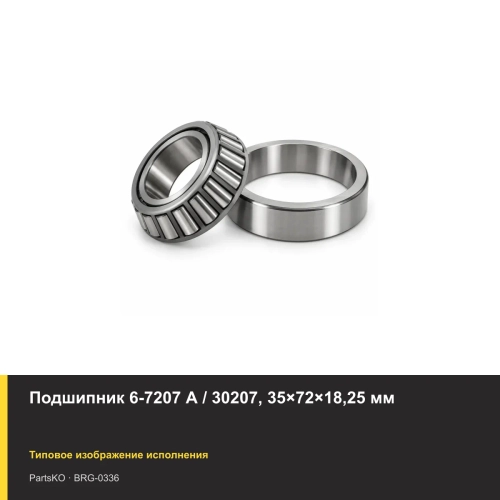 Подшипник 6-7207 А / 30207, 35×72×18,25 мм