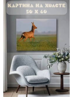 Картина на стену 40 X 50 Косуля