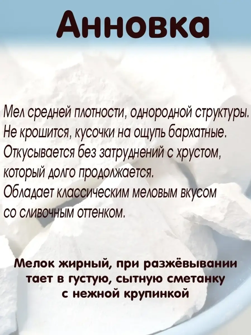 Мел "Анновка" 300