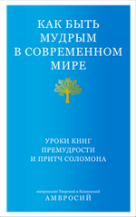 Как быть мудрым в современном мире
