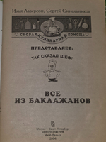 Илья Лазерсон, Сергей Синельников. Все из баклажанов