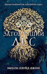 Затонувший лес