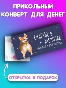 Конверт Счастье в мелочах