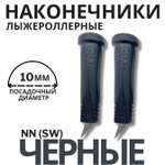 Наконечники лыжероллерные NN (SW), 10мм
