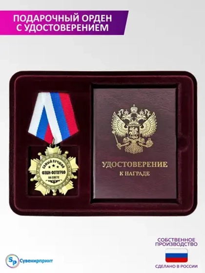 Медаль орден с удостоверением "фэшн-фотограф".