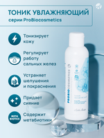 Тоник для лица увлажняющий ProBiocosmetics, 150 мл Нормализует микробиом кожи, тонизирует, придает сияние и здоровый вид