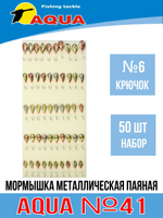 Мормышка металлическая паяная №41, крючок №10