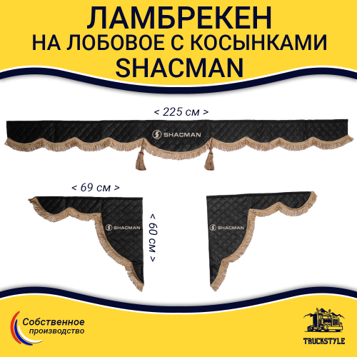 Ламбрекен с косынками стеганые Shacman (экокожа, черный, коричневые кисточки)