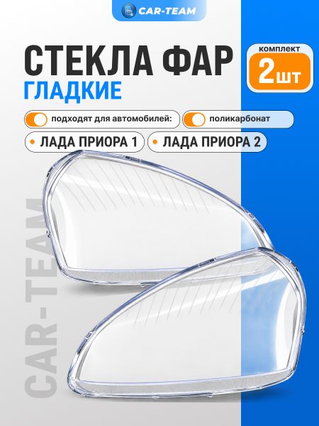 Стекла (поликарбонат) на фары на Лада Приора (лев., прав.) (21700-3711070-15/21700-3711071-15)